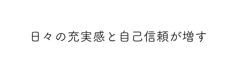 日々の充実感と自己信頼が増す